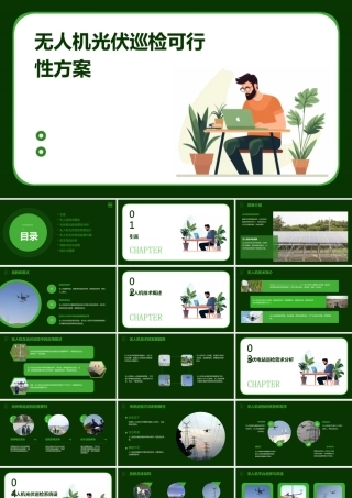 无人机光伏巡检可行性方案
