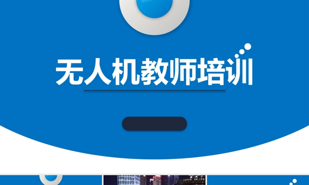 无人机理论知识无人机理论基础