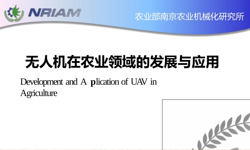无人机在农业领域的发展与应用-