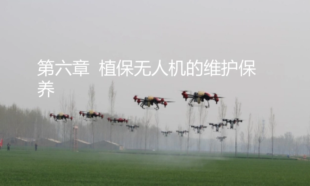 无人机植保技术课件-第6章-植保无人机的维护和保养