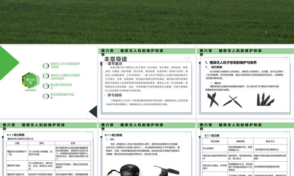 无人机植保技术课件-第6章-植保无人机的维护和保养