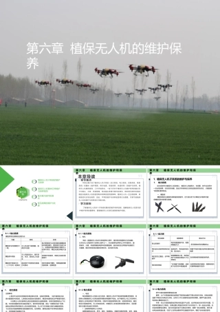 无人机植保技术课件-第6章-植保无人机的维护和保养