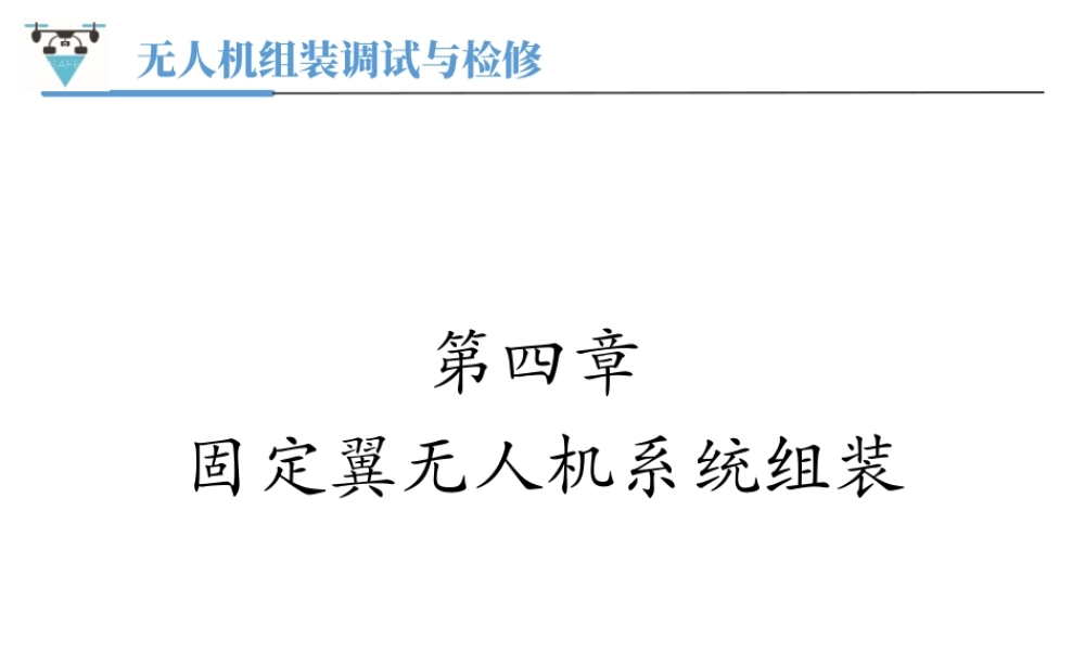 无人机组装调试与检修-第四章-固定翼无人机系统组装