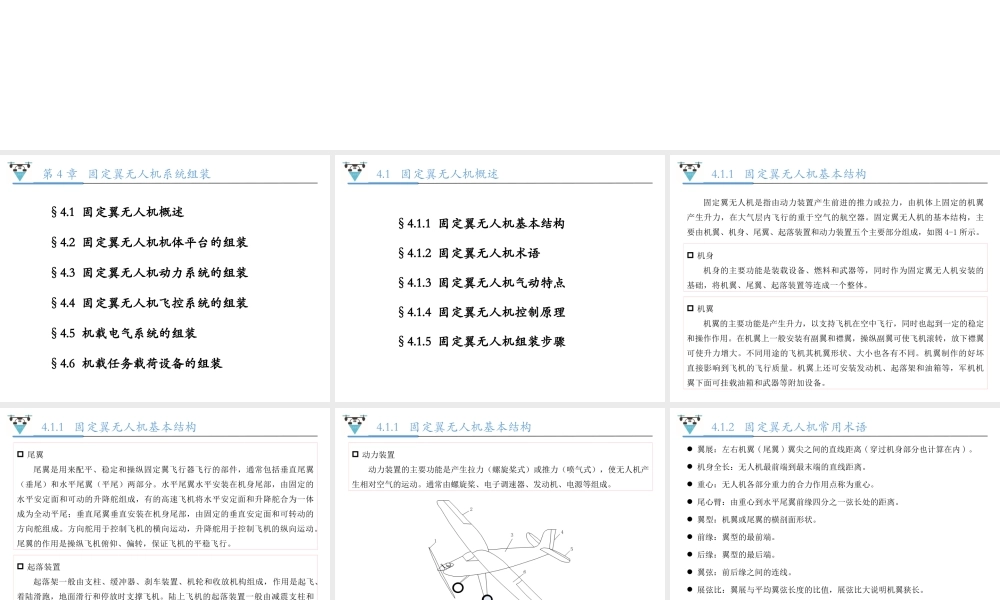 无人机组装调试与检修-第四章-固定翼无人机系统组装