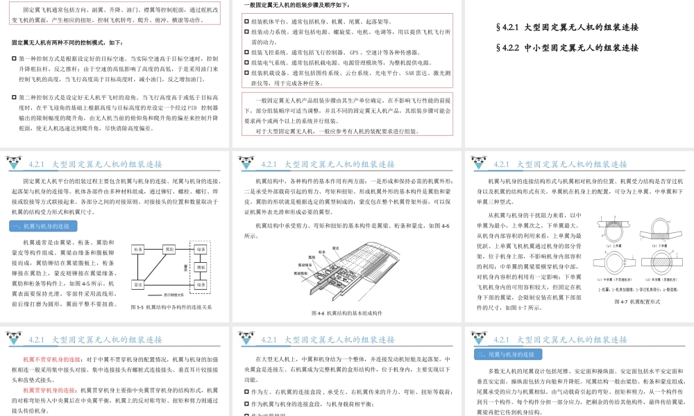 无人机组装调试与检修-第四章-固定翼无人机系统组装