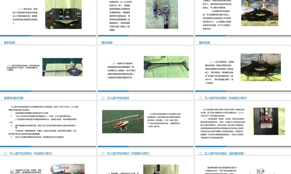 无人机组装与调试项目3无人直升机的组装与调试