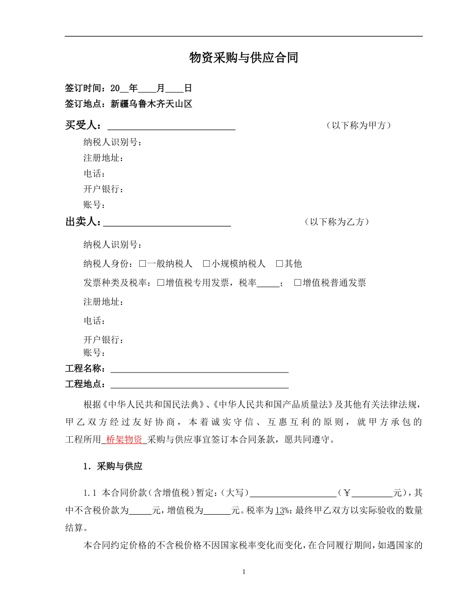 安装-12.物资采购与供应合同示范文本—（工程实体物资）-桥架浮动价_第3页