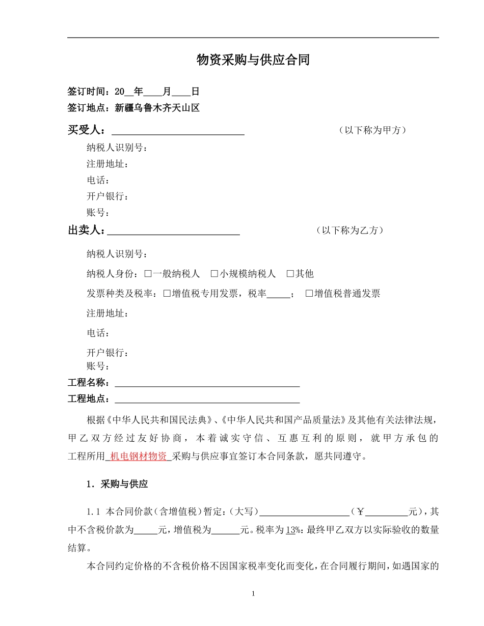 安装-10.物资采购与供应合同示范文本—（工程实体物资）-机电钢材浮动价_第3页