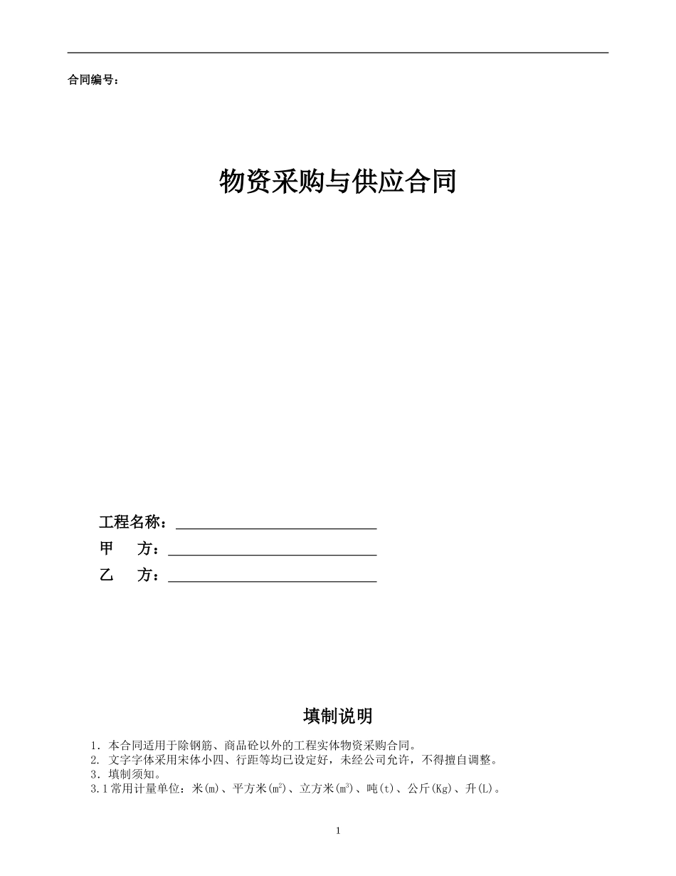 安装-8.物资采购与供应合同示范文本—（工程实体物资）-通用_第1页