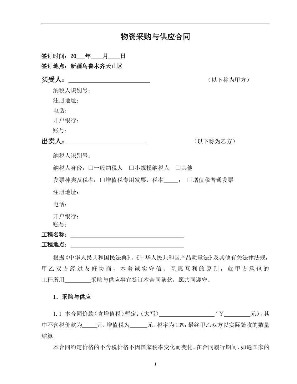 安装-8.物资采购与供应合同示范文本—（工程实体物资）-通用_第3页