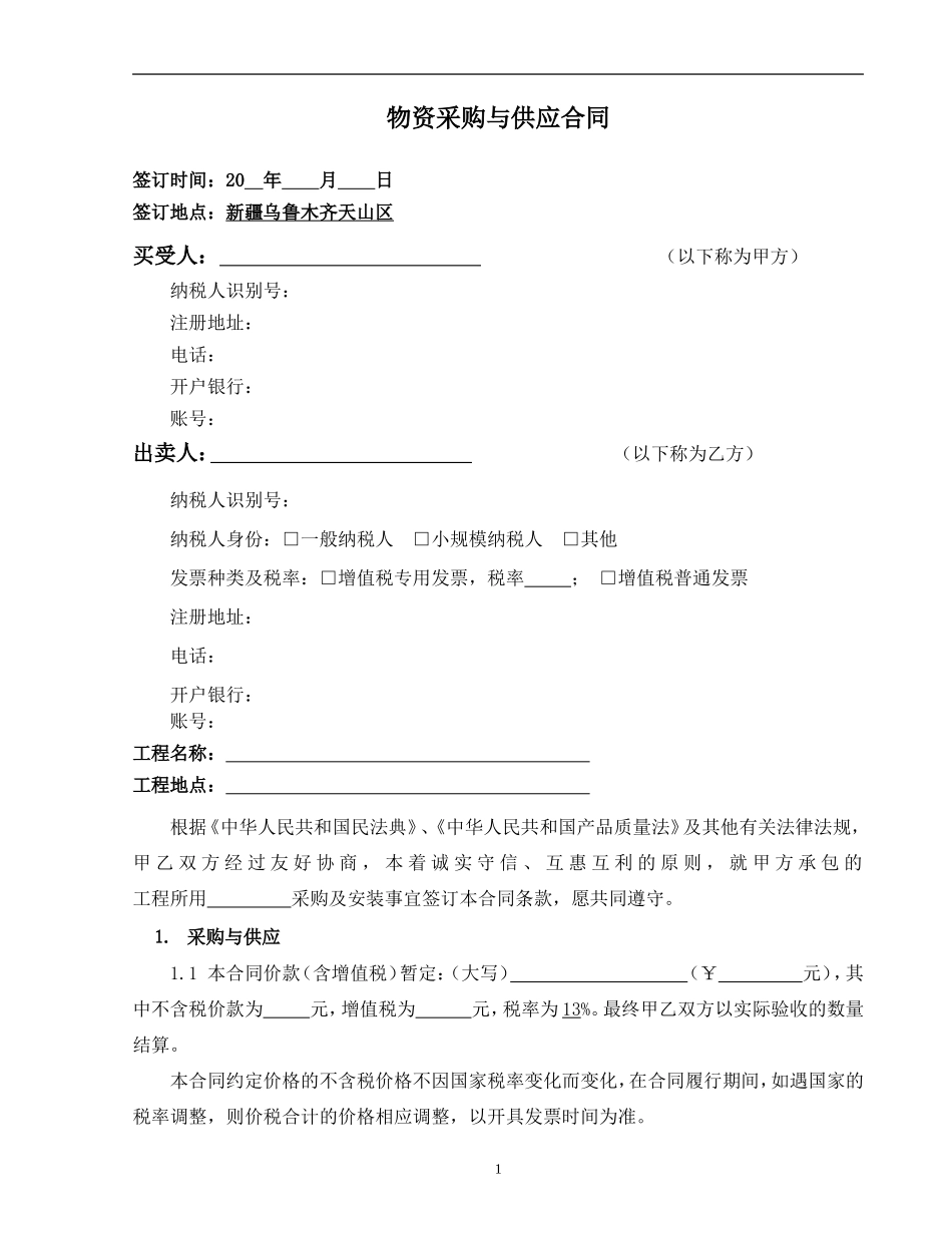 安装-7.物资采购与供应合同示范文本—（设备采购+安装）-通用_第3页