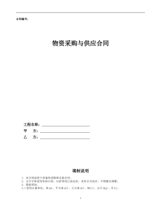 安装-7.物资采购与供应合同示范文本—（设备采购+安装）-通用