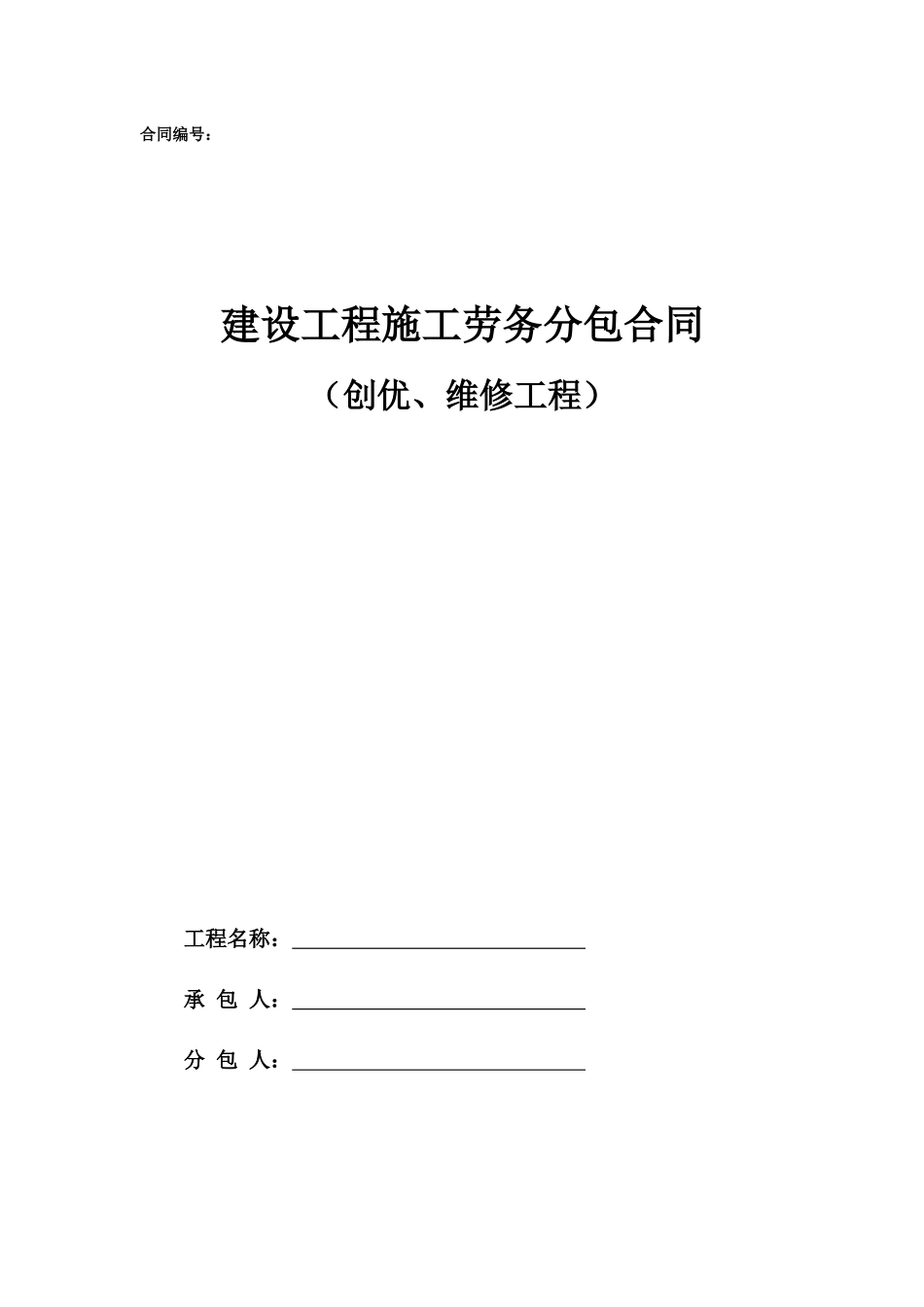 安装-3.劳务分包合同范本—（创优维修）_第1页