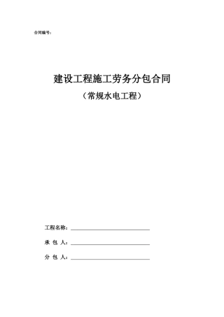 安装-4.劳务分包合同范本—（定额类）