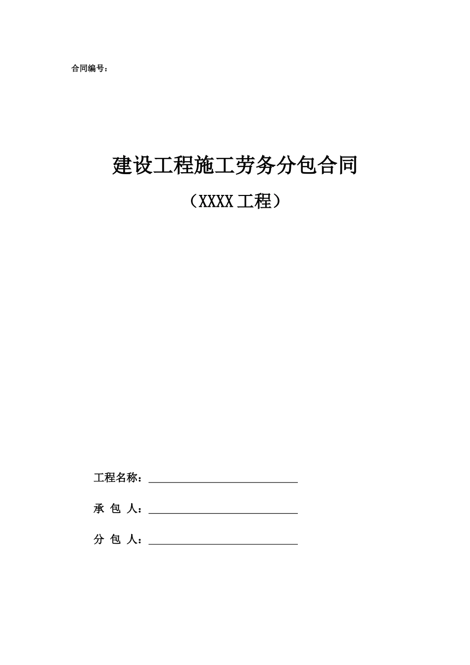 安装-5.劳务分包合同范本—（综合单价）_第1页