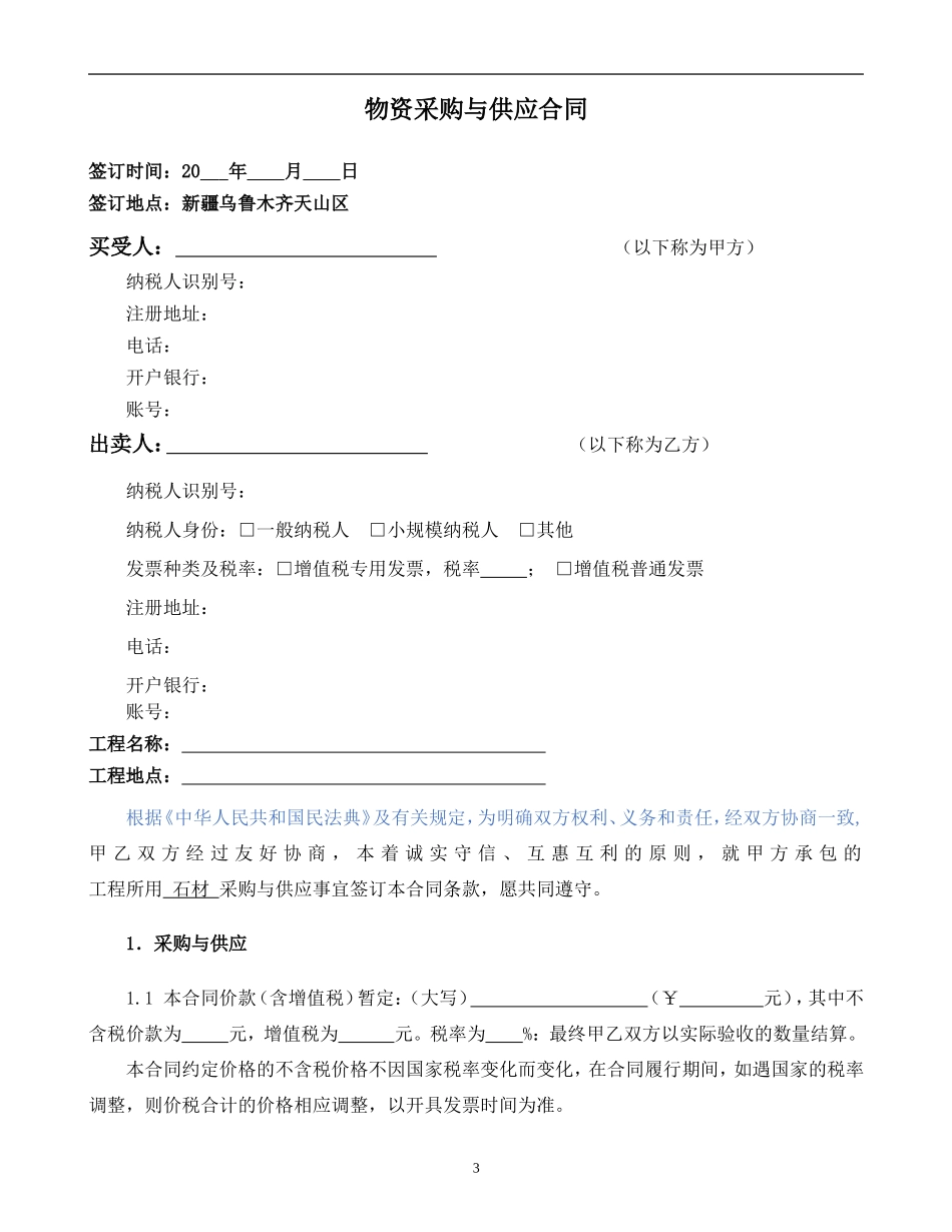 物资采购与供应合同示范文本—（工程实体物资）-石材_第3页