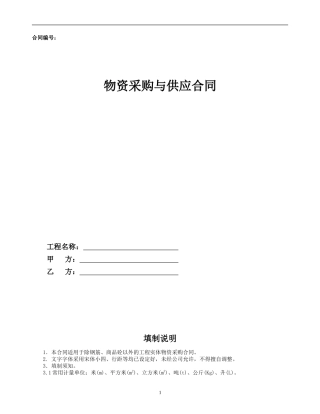 物资采购与供应合同示范文本—（工程实体物资）-石材