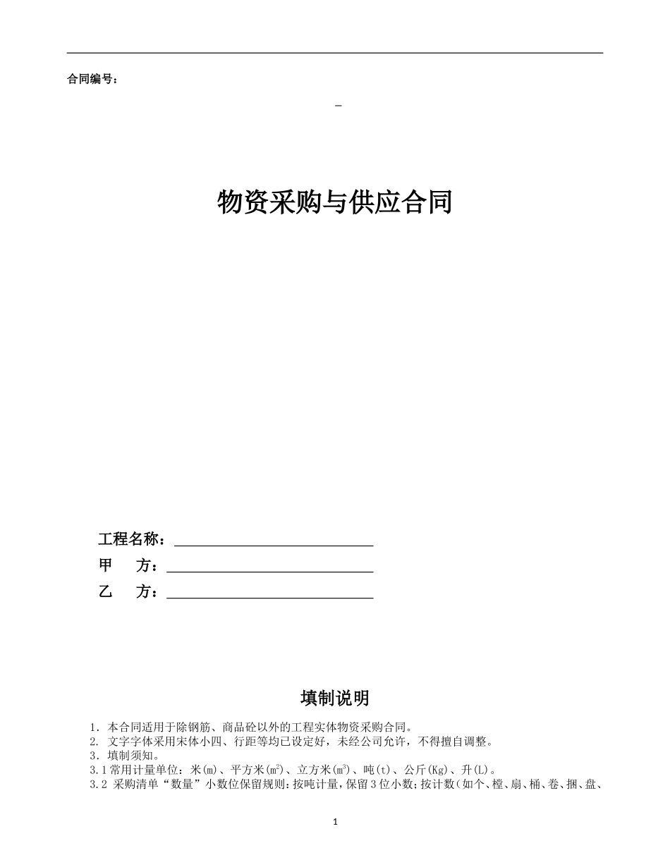 物资采购与供应合同示范文本—（工程实体物资）-幕墙铝板_第1页
