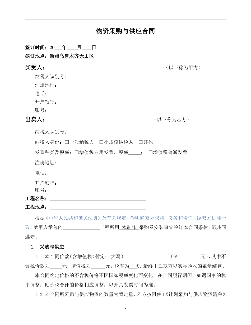 物资采购与供应合同示范文本—（设备采购+安装）-木制作_第3页