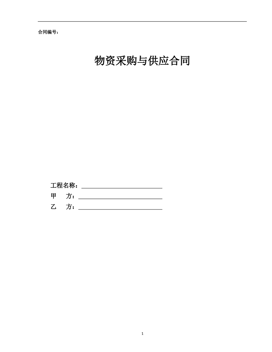 物资采购与供应合同示范文本—（设备采购+安装）-地毯_第1页