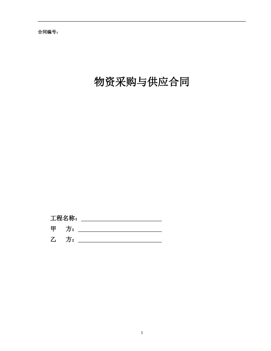 物资采购与供应合同示范文本—（设备采购+安装）-裱糊、硬包、软包_第1页