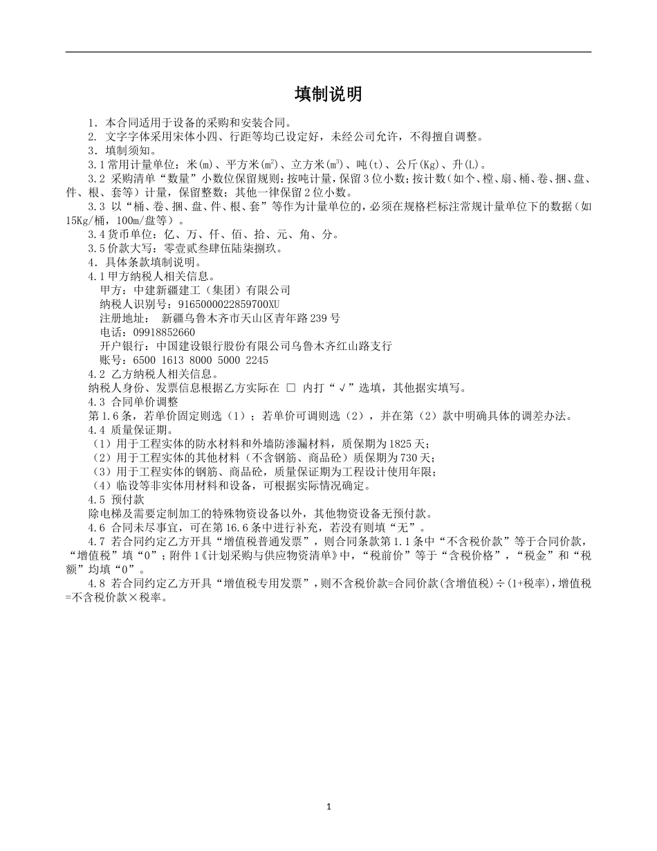 物资采购与供应合同示范文本—（设备采购+安装）-裱糊、硬包、软包_第2页