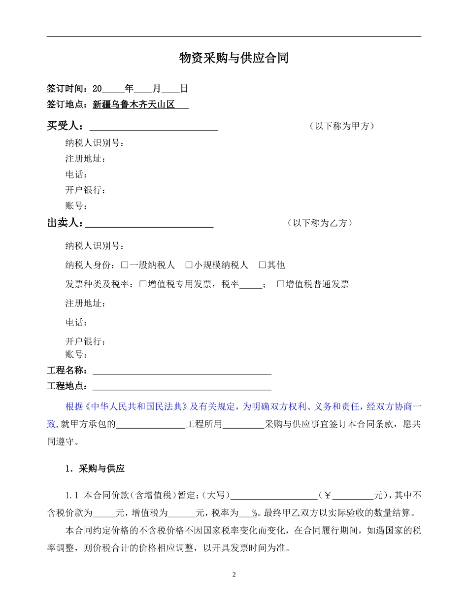 物资采购与供应合同示范文本—（周转料具租赁（平米包干形式））_第3页