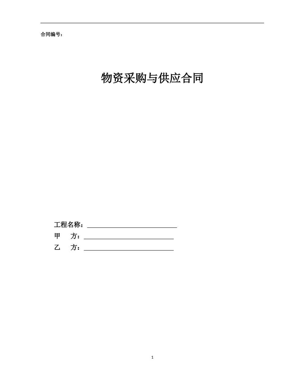 物资采购与供应合同示范文本—（工具化临时设施）_第1页
