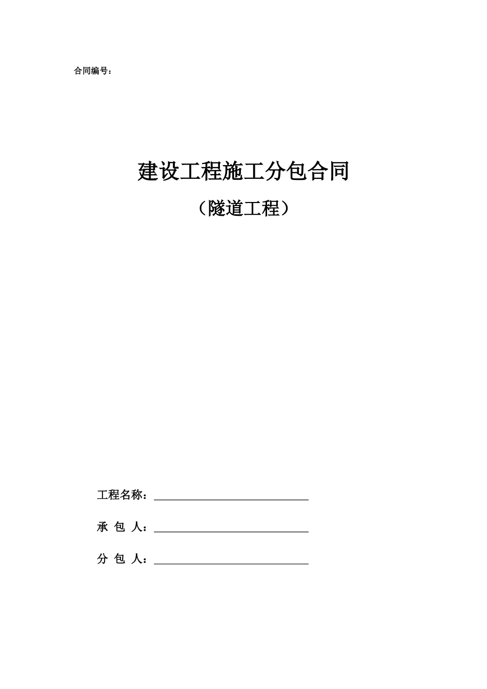 劳务分包合同范本—（隧道工程）_第1页