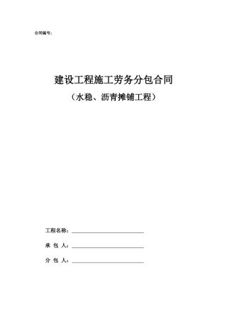 劳务分包合同范本—（水稳、沥青摊铺工程）
