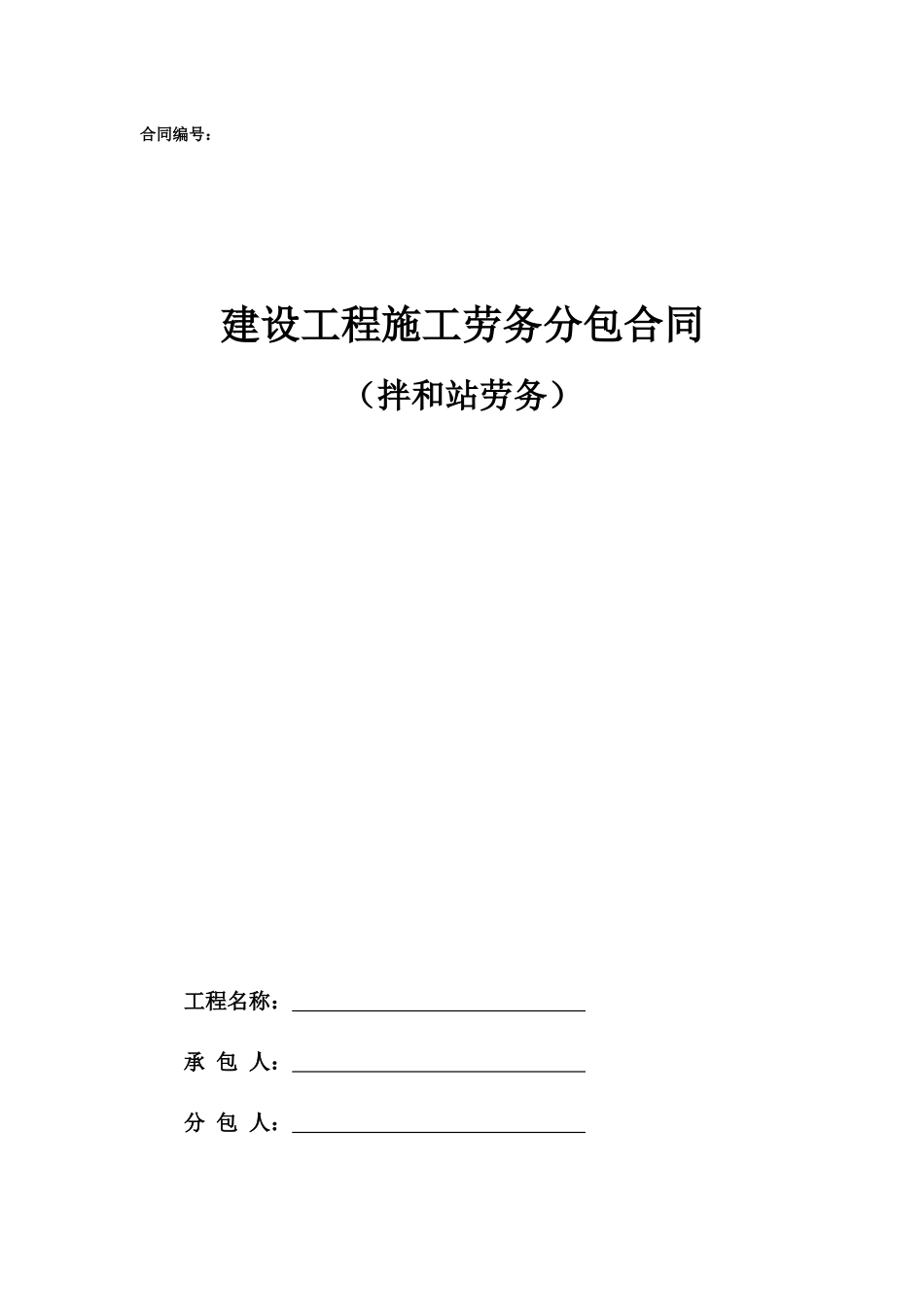 劳务分包合同范本—（拌合站劳务分包工程）_第1页