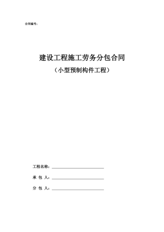 劳务分包合同范本—（小型预制构件工程）