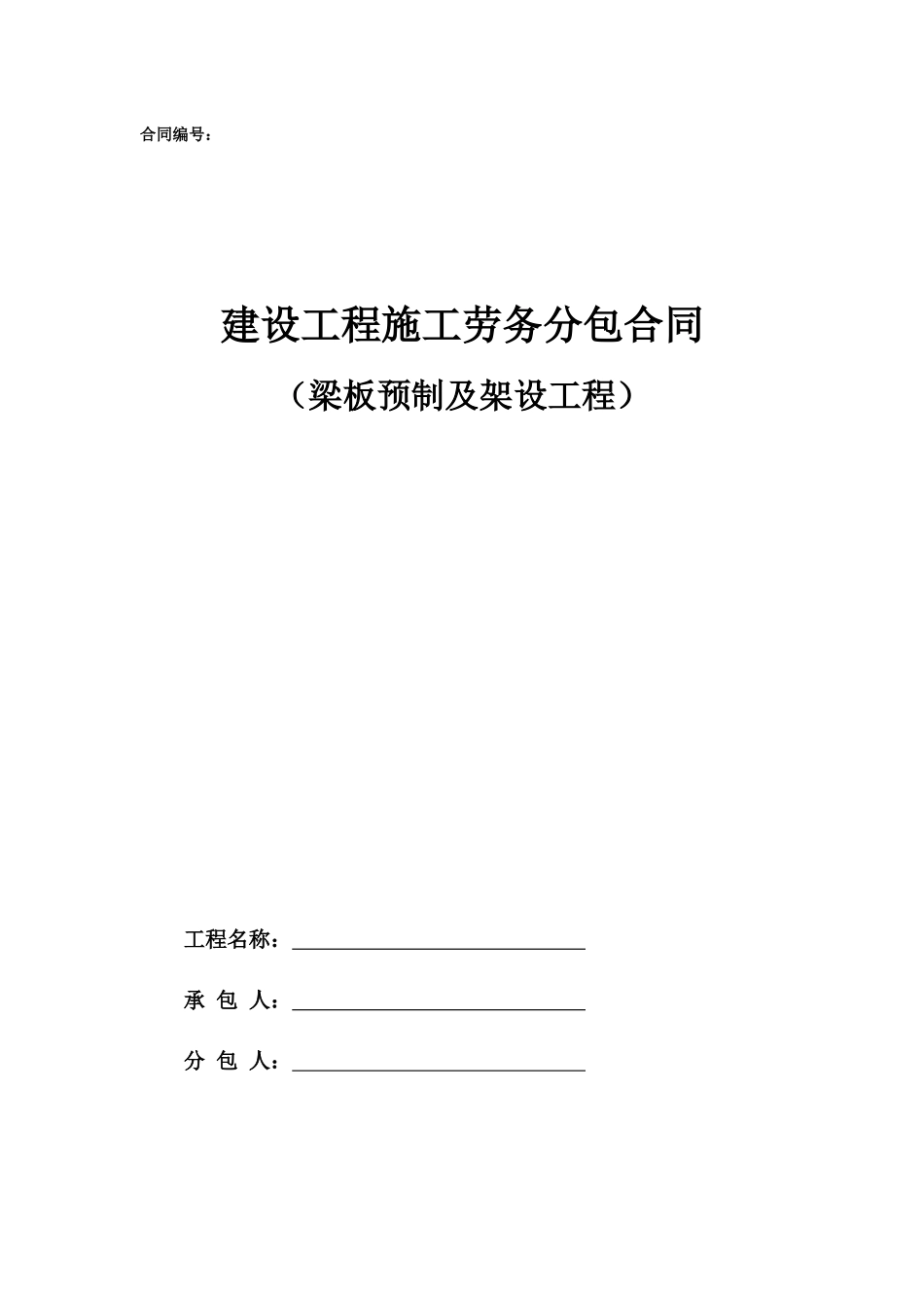 劳务分包合同范本—（梁板预制及架设工程）_第1页