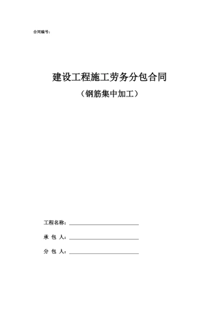 劳务分包合同范本—（钢筋集中加工）