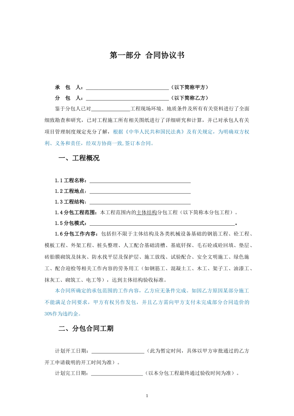 劳务分包合同范本 —(主体不含二次结构工程)_第2页