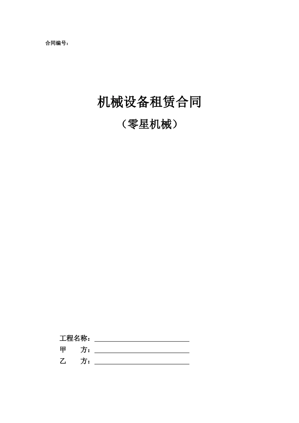 机械设备租赁合同示范文本—（其他零星机械）_第1页