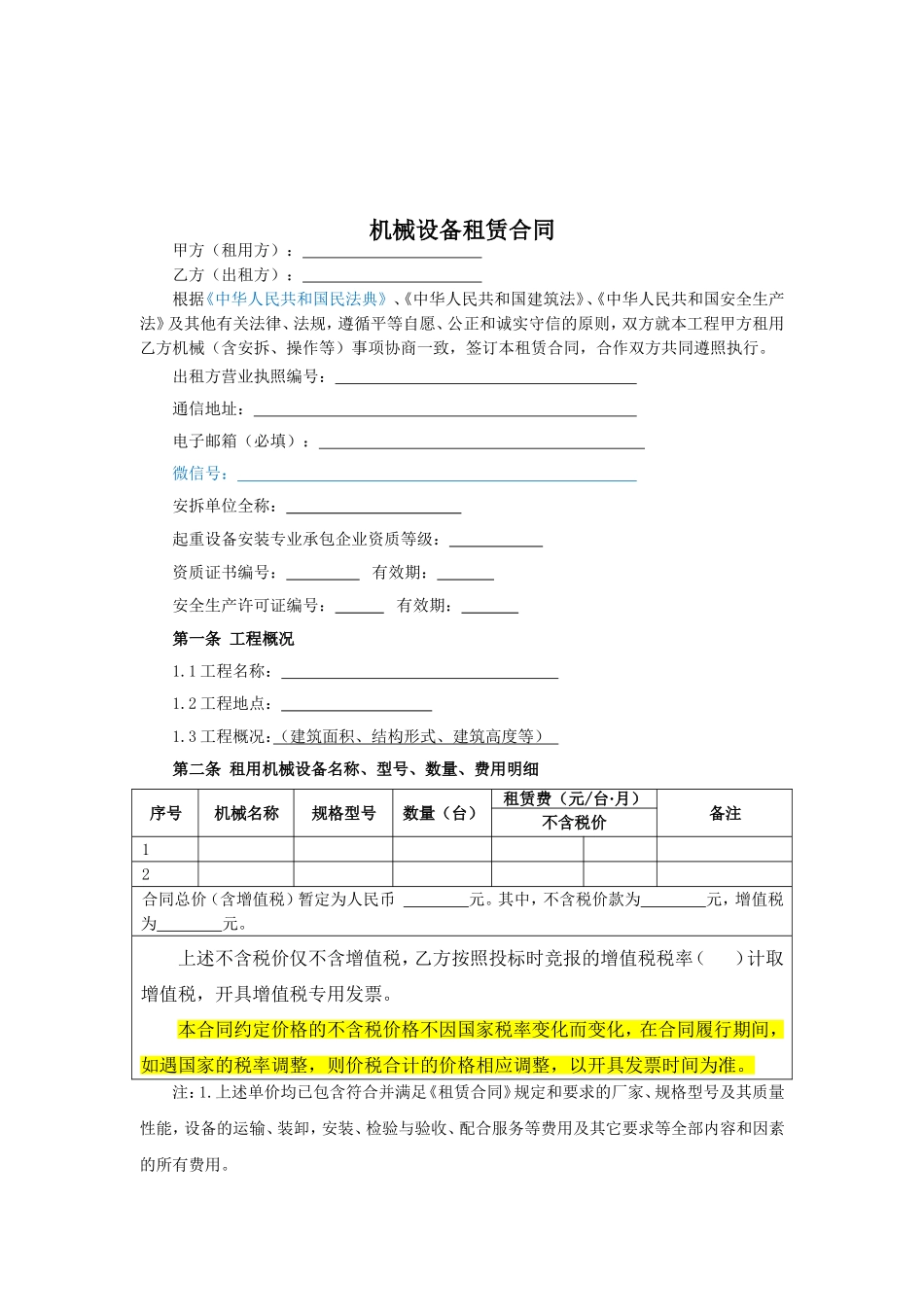 机械设备租赁合同示范文本—（其他零星机械）_第2页