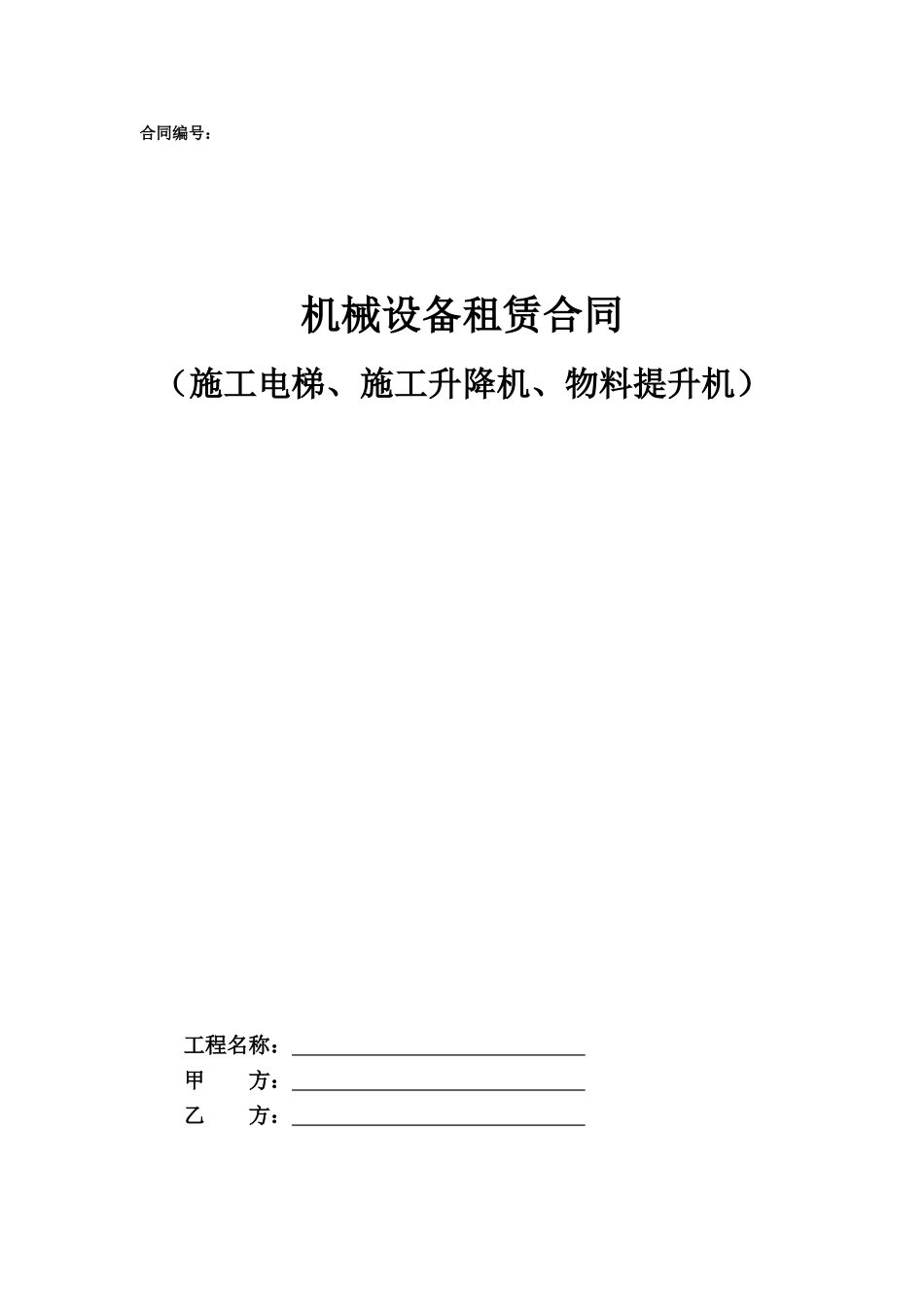 机械设备租赁合同示范文本—（施工电梯、施工升降机、物料提升机）_第1页