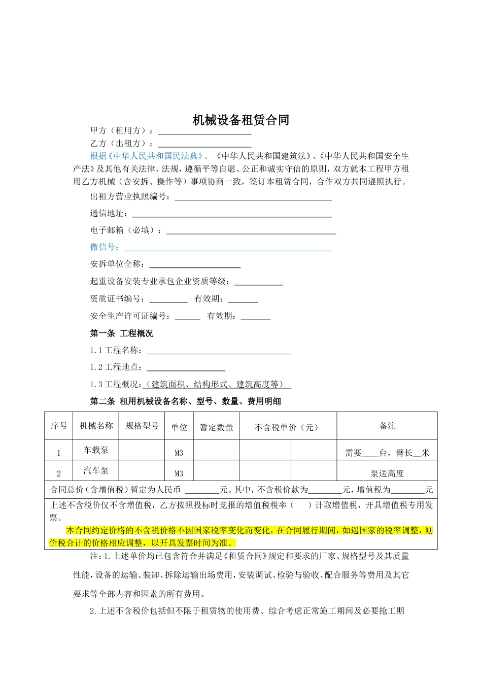 机械设备租赁合同示范文本—（泵车）_第2页