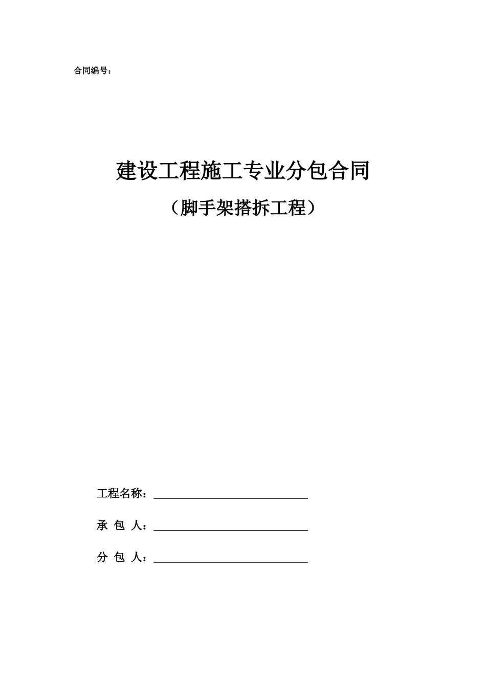 分包合同范本范本—（脚手架搭拆工程）_第1页