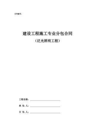 专业分包合同范本—（泛光照明）