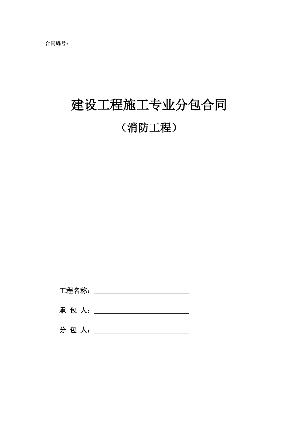 专业分包合同范本—（消防工程）_第1页