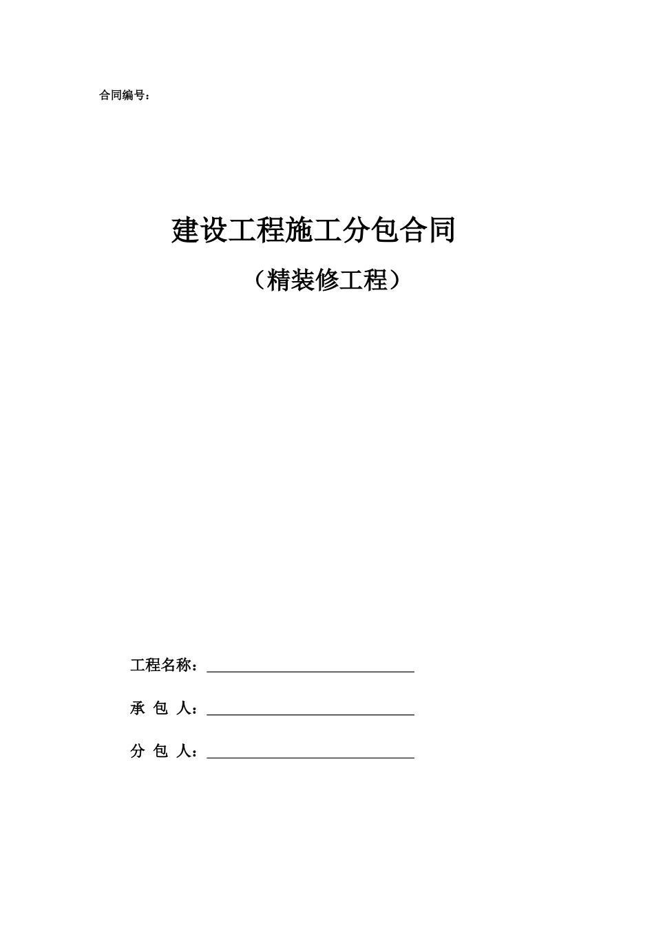 专业分包合同范本—（精装修工程）_第1页