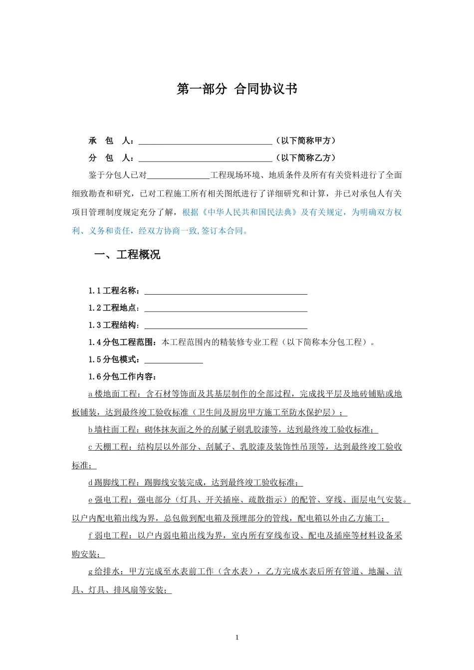 专业分包合同范本—（精装修工程）_第2页