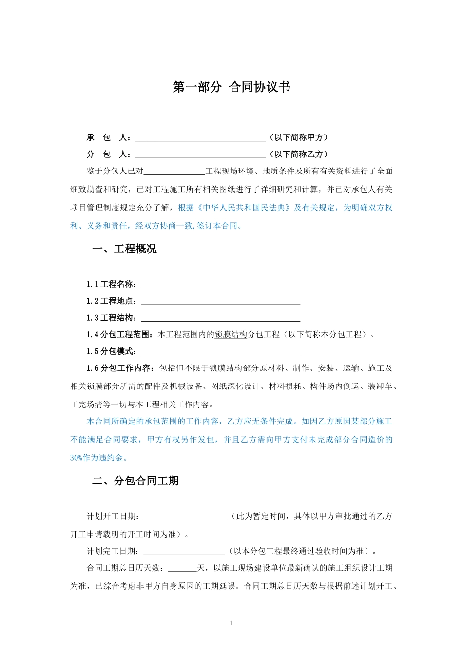 专业分包合同范本—（锁膜结构工程）_第2页