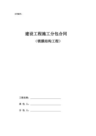 专业分包合同范本—（锁膜结构工程）
