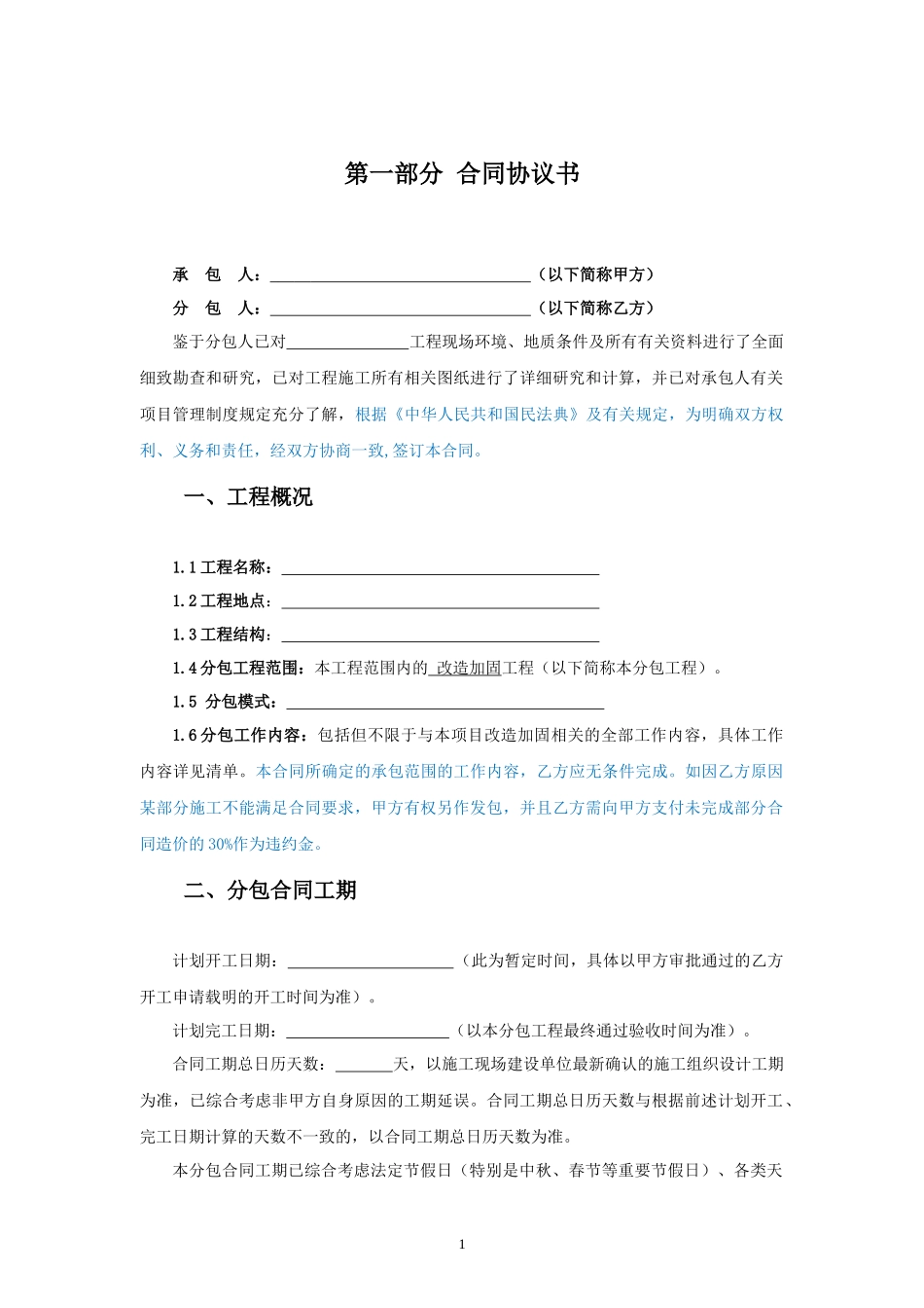 专业分包合同范本—（改造加固工程）_第2页