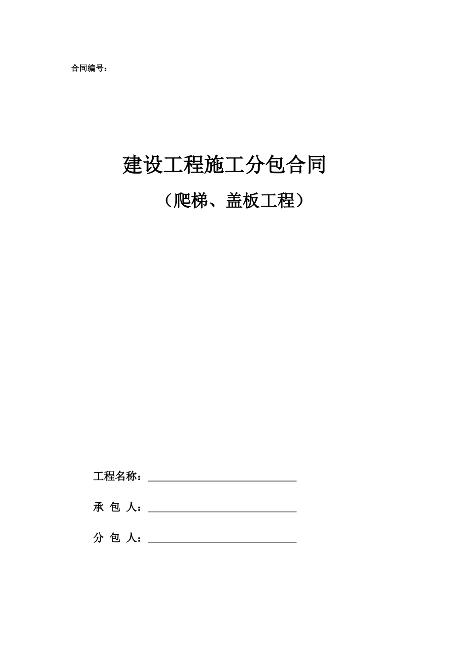 专业分包合同范本—（爬梯、盖板）_第1页