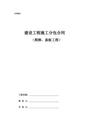 专业分包合同范本—（爬梯、盖板）