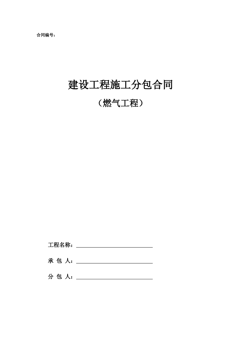 专业分包合同范本—（燃气工程）_第1页